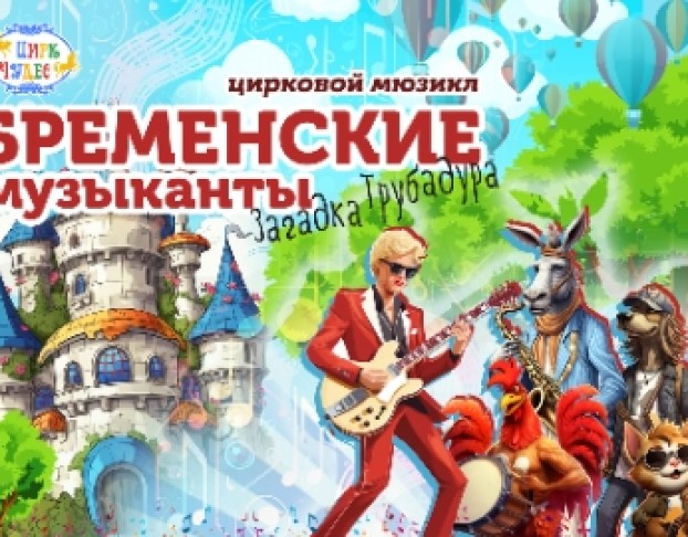 Бременские Музыканты