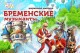 Бременские Музыканты