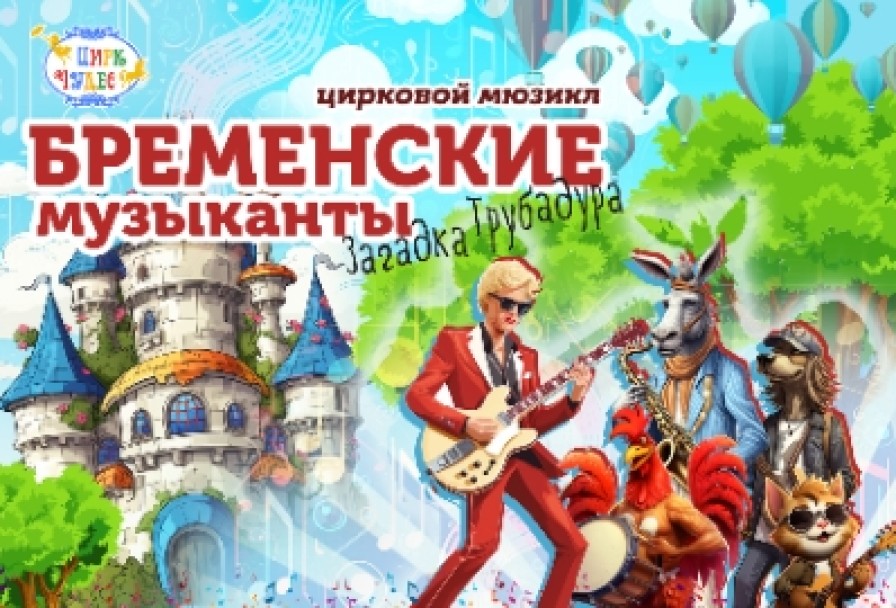 Бременские Музыканты