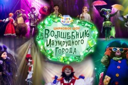 Волшебник Изумрудного Города