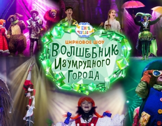 Волшебник Изумрудного Города