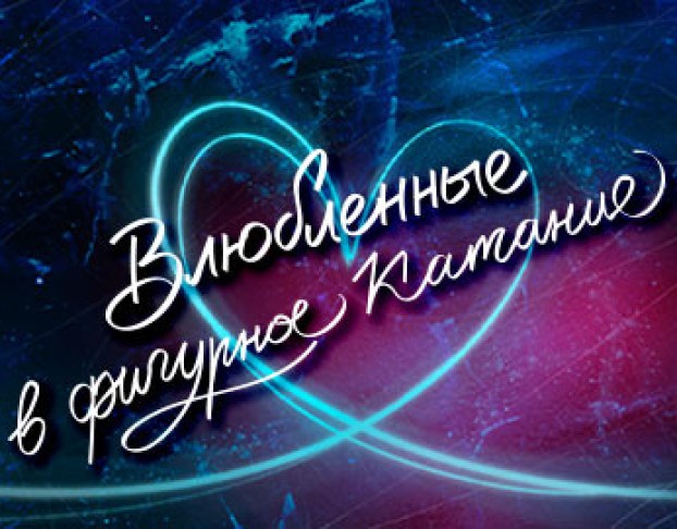 Влюбленные в Фигурное Катание