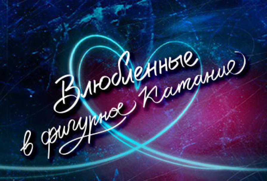 Влюбленные в Фигурное Катание