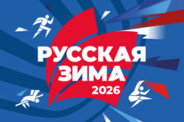 Международные Соревнования по Легкой Атлетике Русская Зима 2026