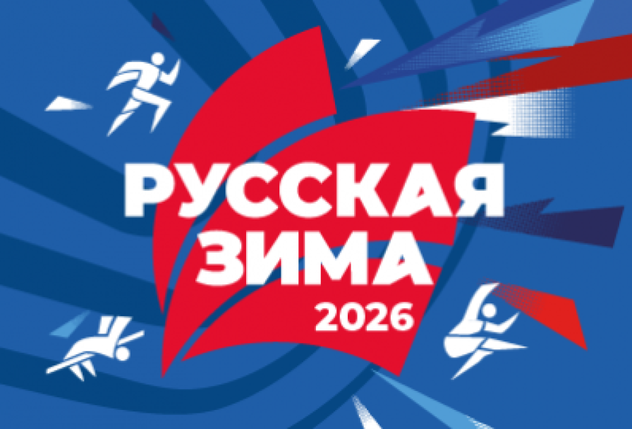 Международные Соревнования по Легкой Атлетике Русская Зима 2026