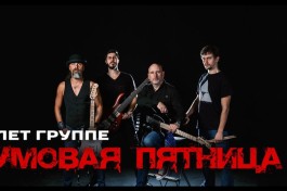 Чумовая Пятница