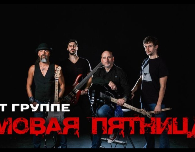 Чумовая Пятница