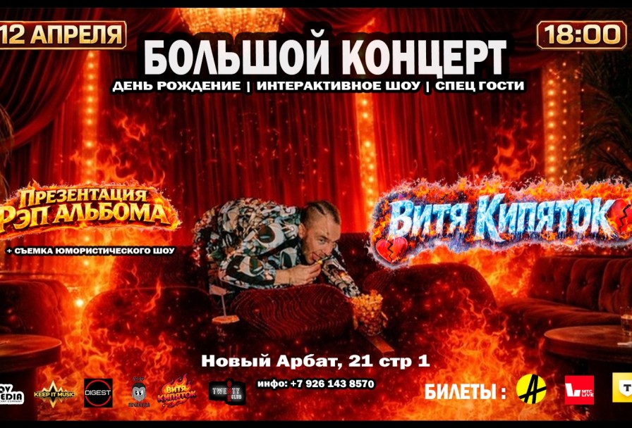 Витя Кипяток Twenty One