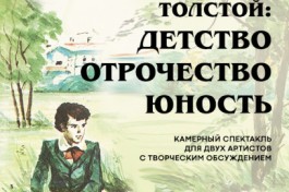 Толстой Детство. Отрочество. Юность