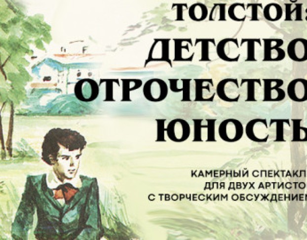 Толстой Детство. Отрочество. Юность