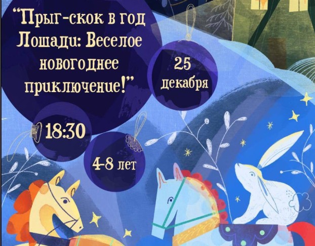 Прыг-Скок в Год Лошади Веселое Новогоднее Приключение