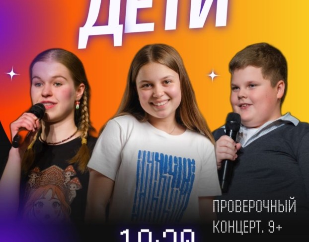 Стендап. Дети🎤