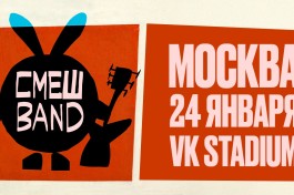 Большой Смешband