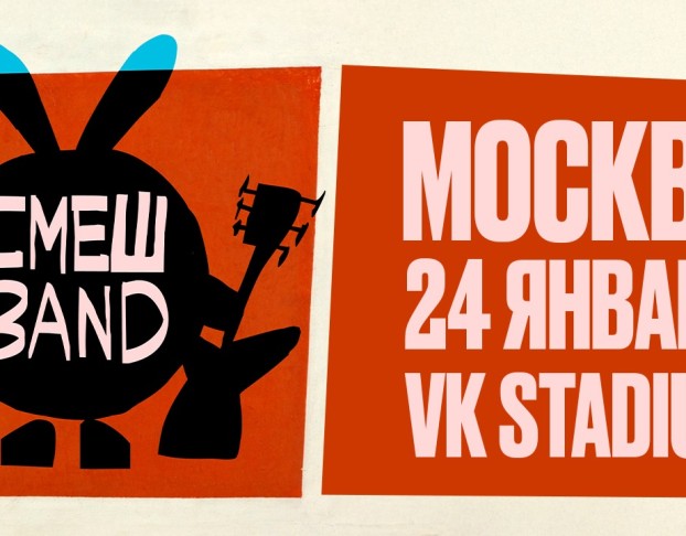 Большой Смешband