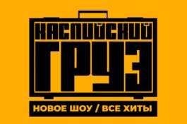 Группа Каспийский Груз