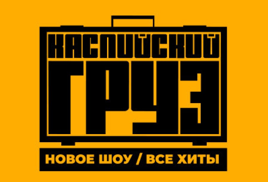 Группа Каспийский Груз