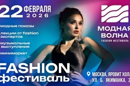 Fashion Фестиваль Модная Волна