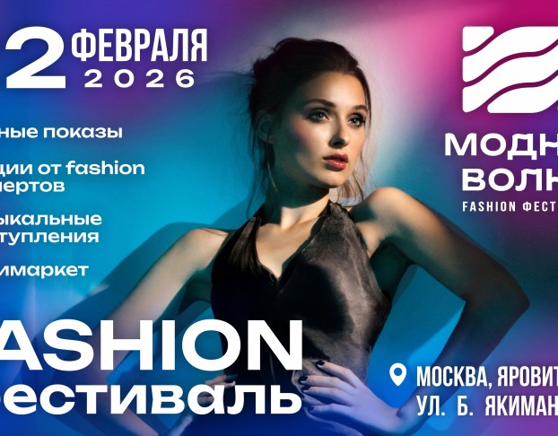 Fashion Фестиваль Модная Волна