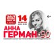 Анна Герман – 90