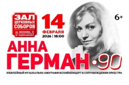 Анна Герман – 90