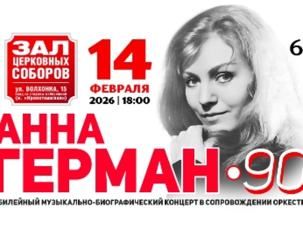 Анна Герман – 90