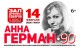 Анна Герман – 90