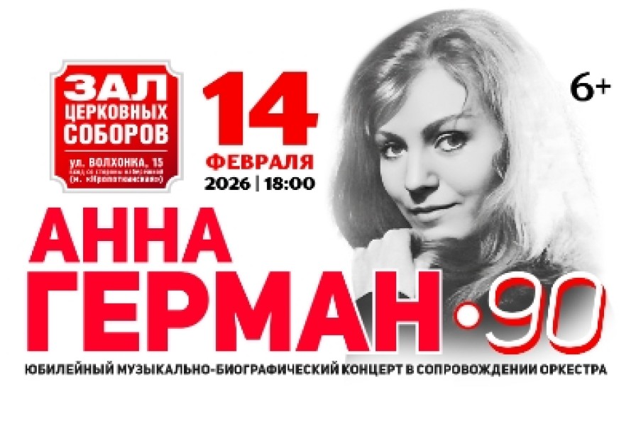 Анна Герман – 90
