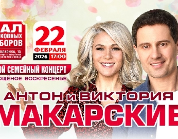 Антон & Виктория Макарские в Прощеное Воскресенье