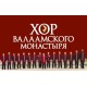 Хор Валааого Монастыря