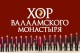Хор Валааого Монастыря