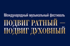 Международный Музыкальный Фестиваль Подвиг Ратный – Подвиг Духовный