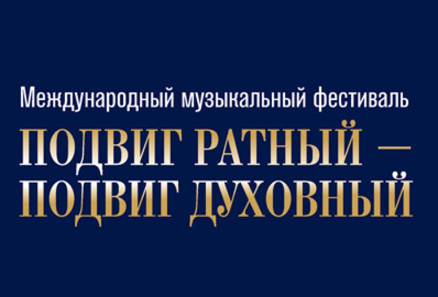 Международный Музыкальный Фестиваль Подвиг Ратный – Подвиг Духовный