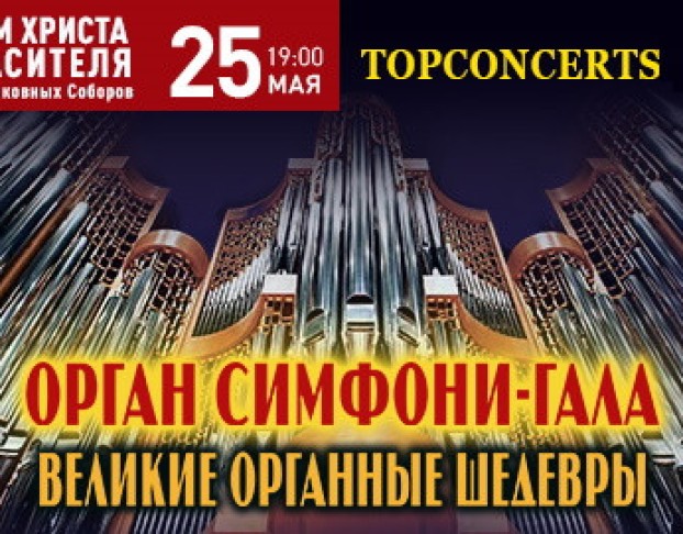 Моцарт Реквием и Гранд Орган Гала