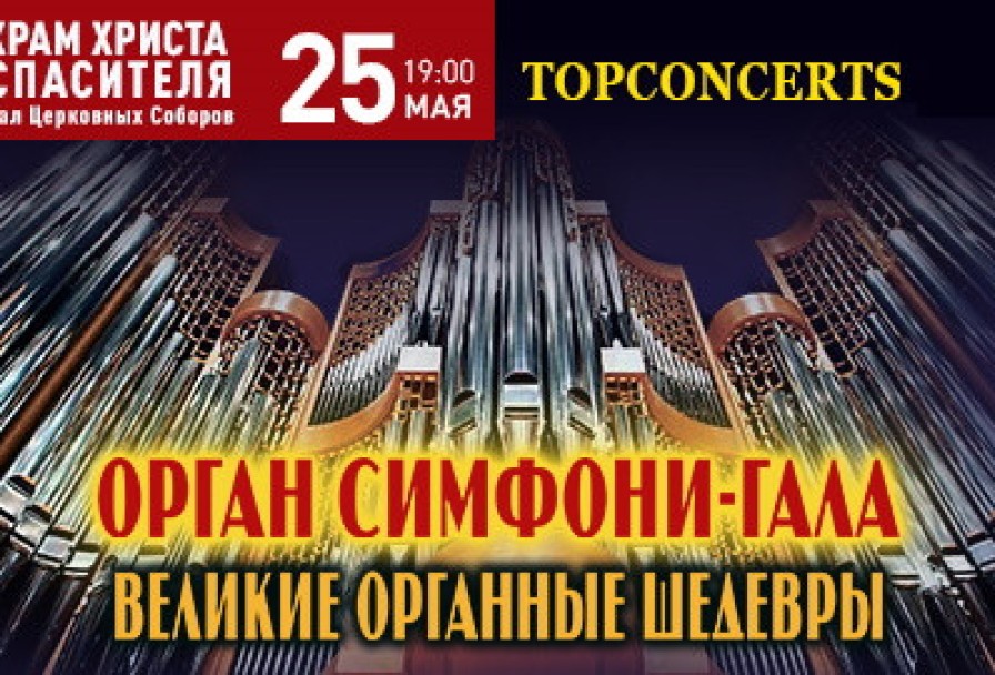 Моцарт Реквием и Гранд Орган Гала