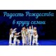 Радость Рождества в Кругу Семьи