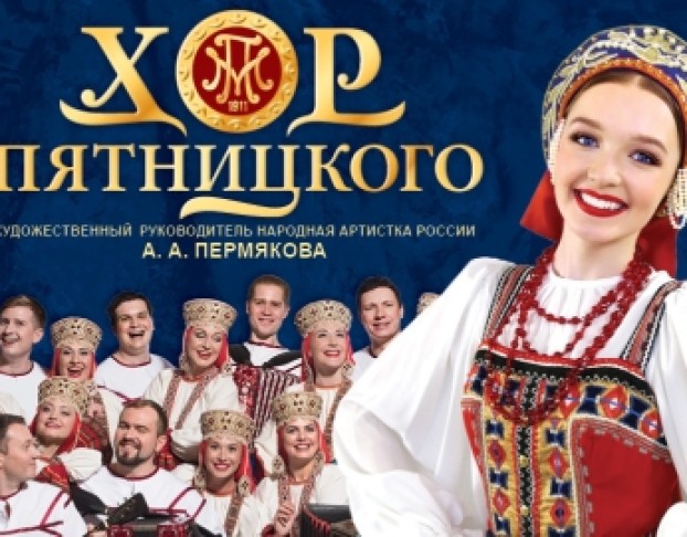 Русский Народный Хор Имени М. Е. Пятницкого Лучшее за 115 лет