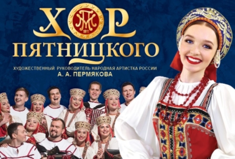 Русский Народный Хор Имени М. Е. Пятницкого Лучшее за 115 лет