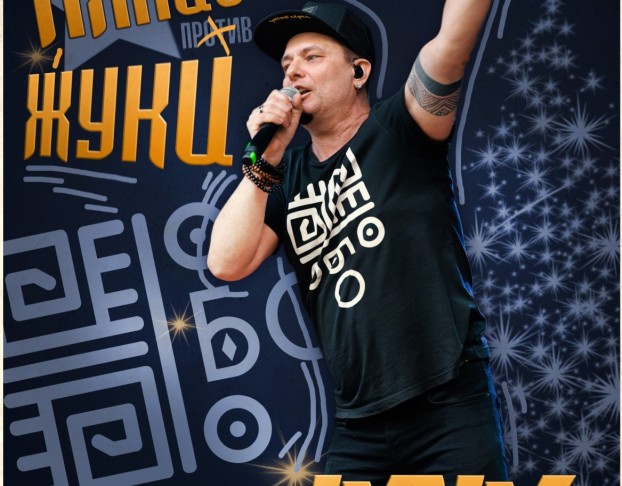 Ляпис Трубецкой Против Жуков Трибьют Шоу