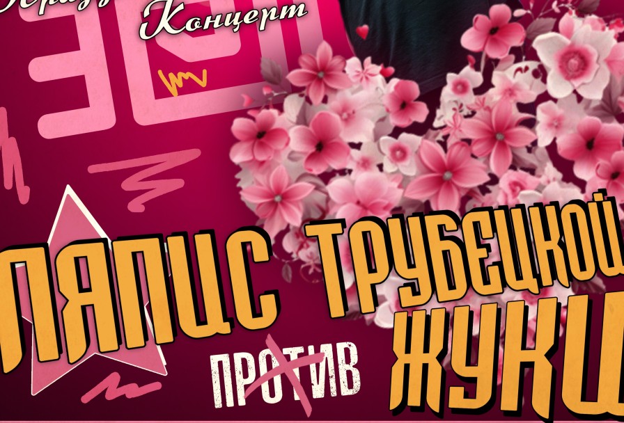 Ляпис Трубецкой Против Жуков Трибьют Шоу