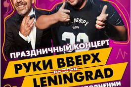 Руки Вверх Vs Ленинград Трибьют Шоу