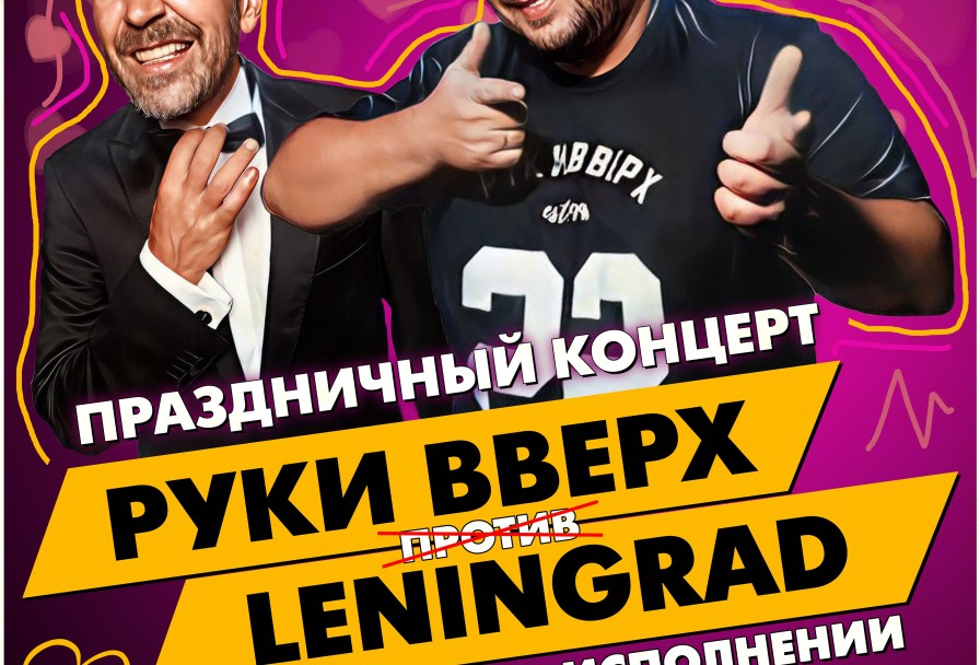 Руки Вверх Vs Ленинград Трибьют Шоу