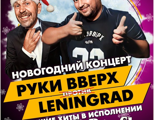 Руки Вверх Vs Ленинград Трибьют Шоу