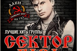 Сектор Газа Трибьют Шоу