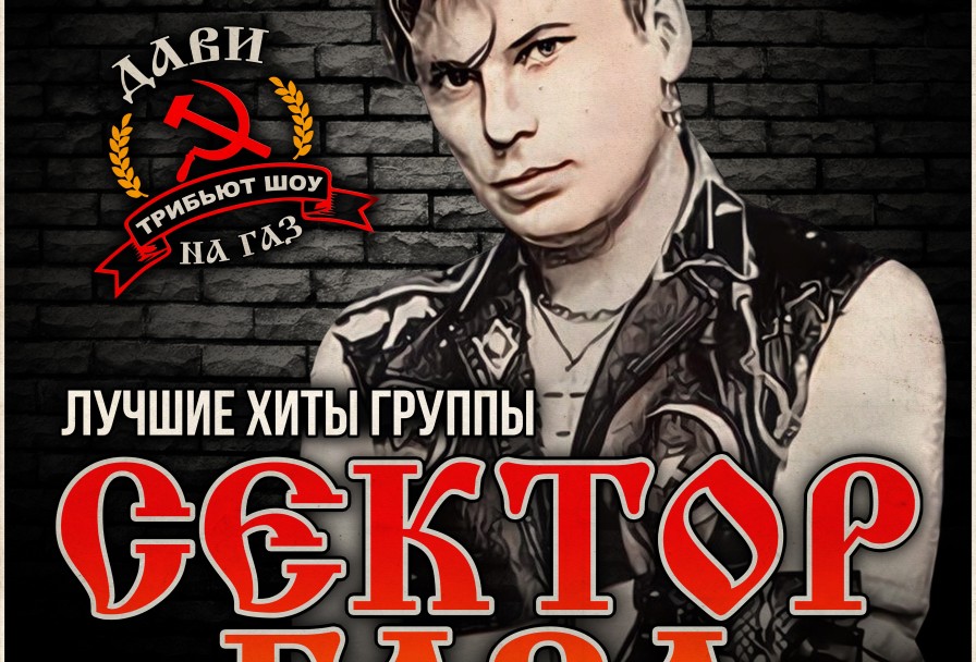 Сектор Газа Трибьют Шоу