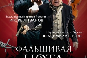 Фальшивая Нота