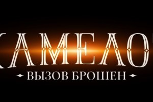 Камелот