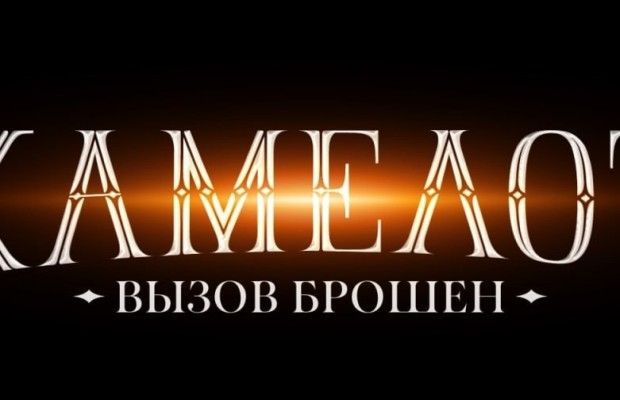 Камелот Камелот