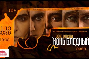 Рок-опера Конь Бледный. Эссе
