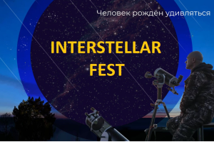 Interstellar Fest :: Астрономический Фестиваль