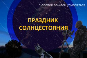 Interstellar Fest :: Астрономический Фестиваль